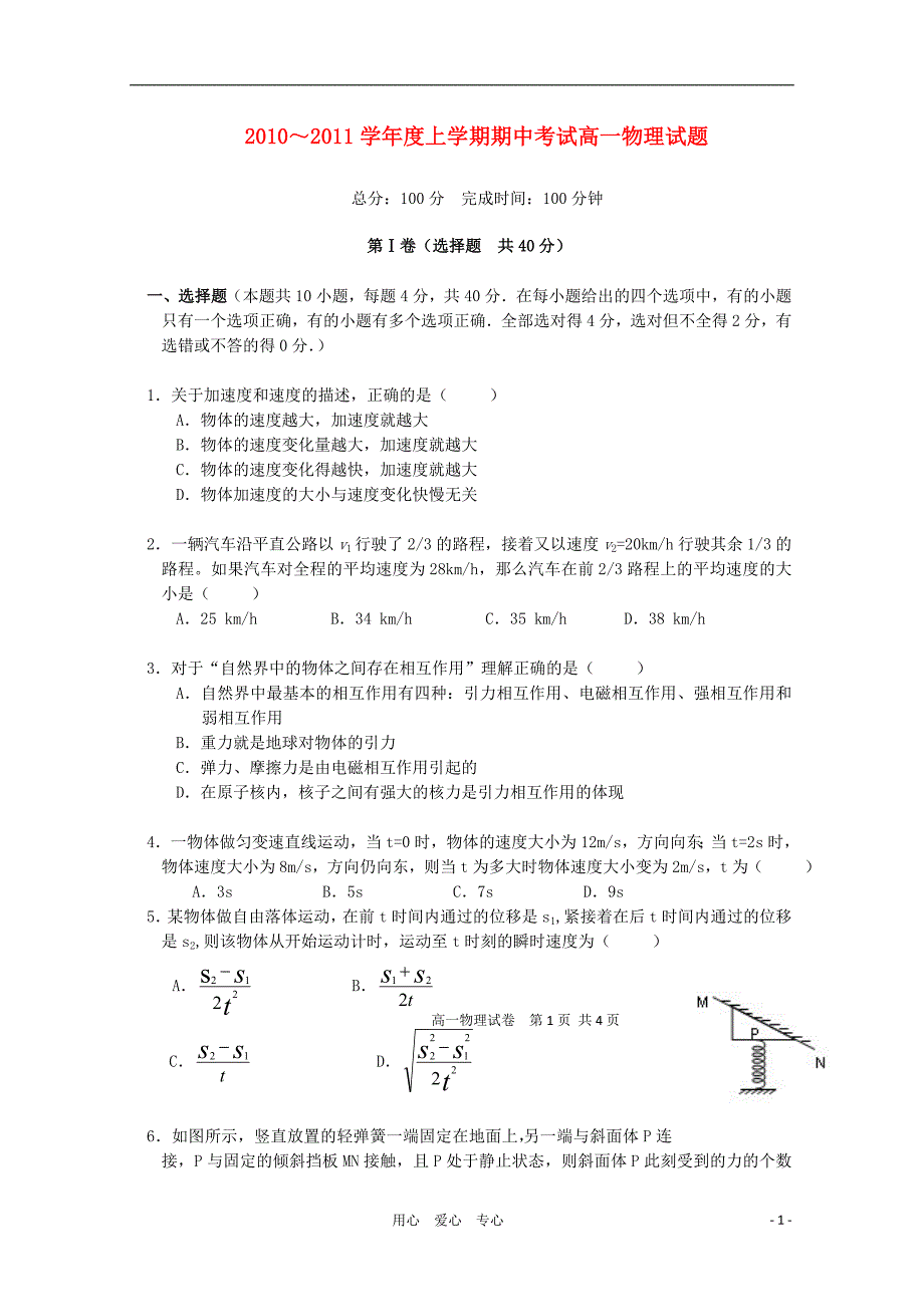 江西省2010-2011学年高一物理上学期期中考试新人教版【会员独享】_第1页