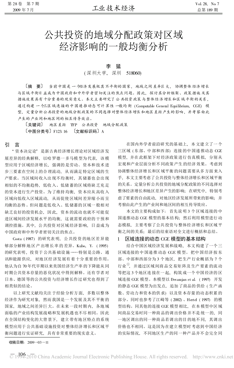 【2017年整理】公共投资的地域分配政策对区域经济影响的一般均衡分析_第1页