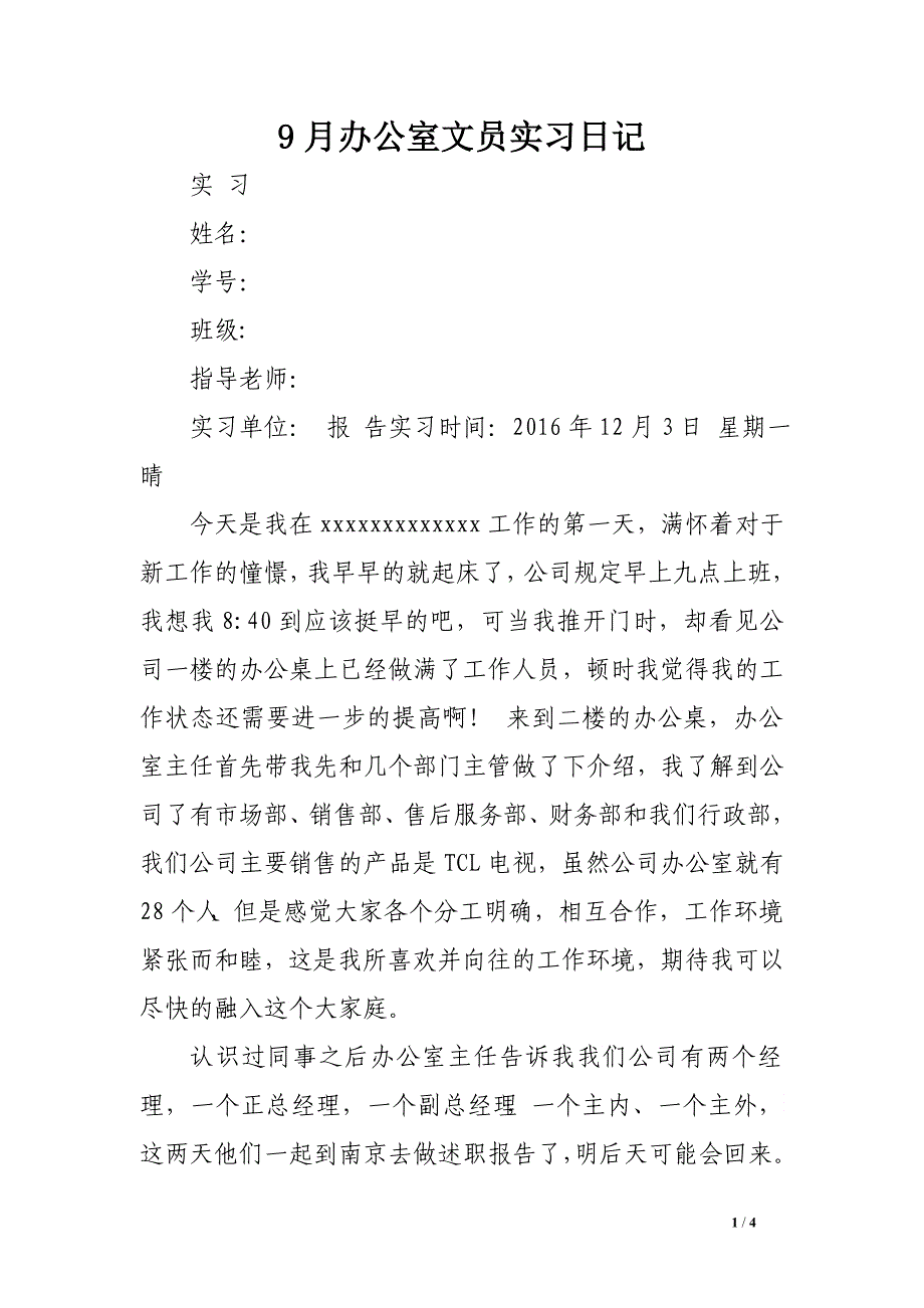 9月办公室文员实习日记_第1页