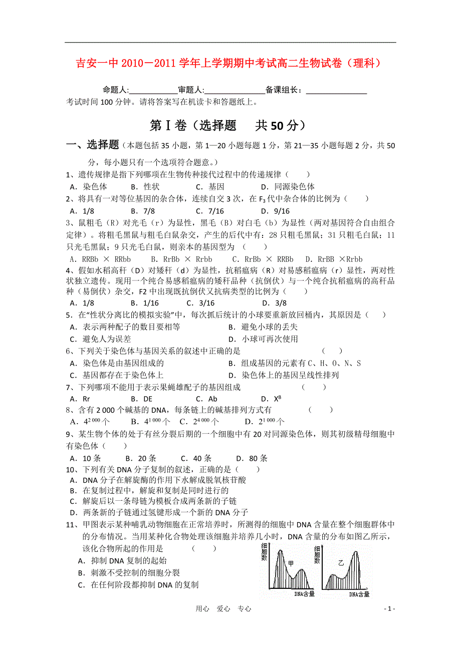 江西省2010-2011学年高二生物上学期期中考试试卷 理 新人教版【会员独享】_第1页