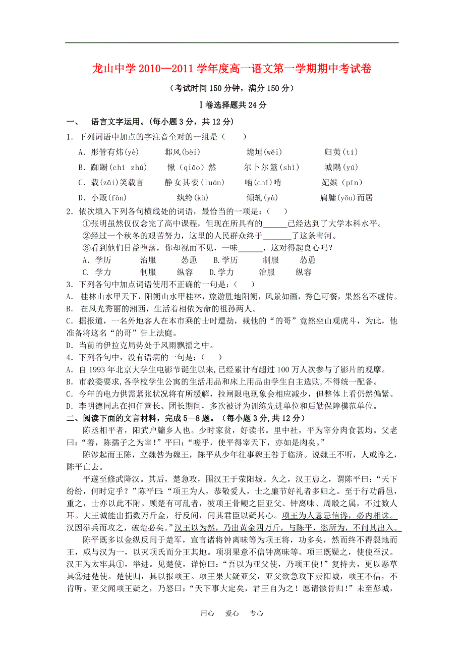 广东省龙山中学2010-2011学年高一语文第一学期期中考试新人教版【会员独享】_第1页