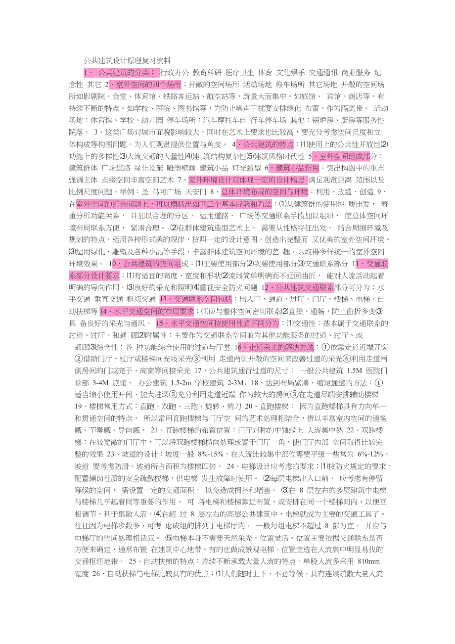 【2017年整理】公共建筑设计原理复习资料_第1页