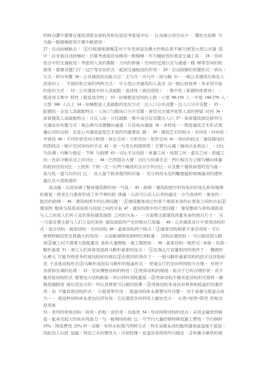 【2017年整理】公共建筑设计原理复习资料_第2页