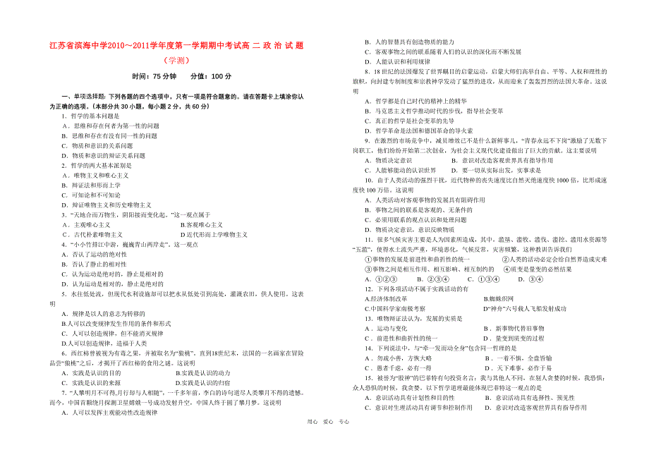 江苏省滨海中学10—11学年高二政治第一学期期中考试【会员独享】_第1页