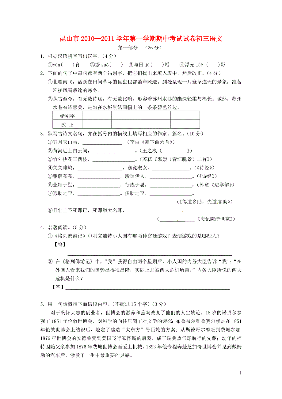 江苏省昆山市2010-2011学年九年级语文第一学期期中考试 苏教版_第1页