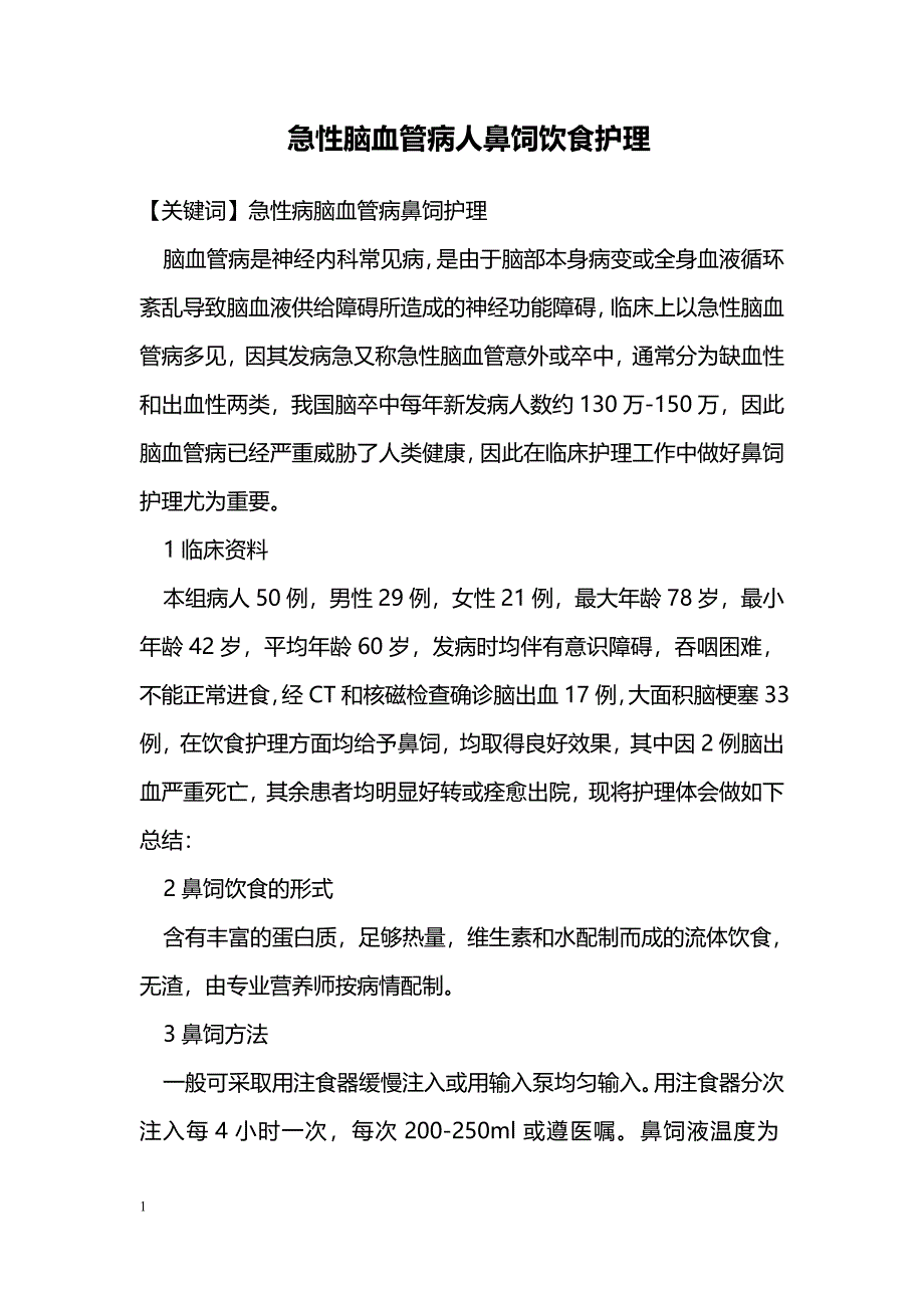 急性脑血管病人鼻饲饮食护理_第1页