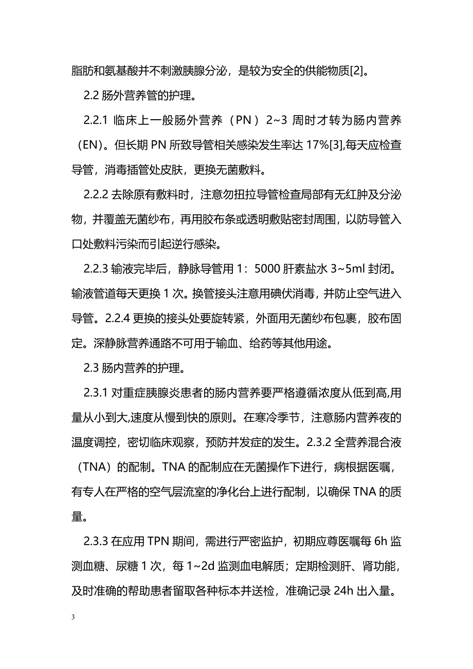 急性重症胰腺炎肠内外营养支持的护理体会_第3页