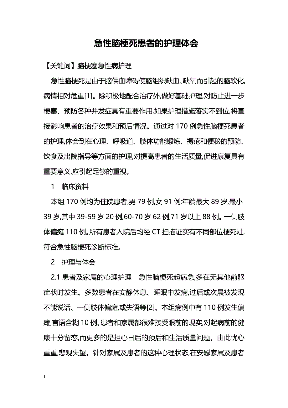 急性脑梗死患者的护理体会_第1页