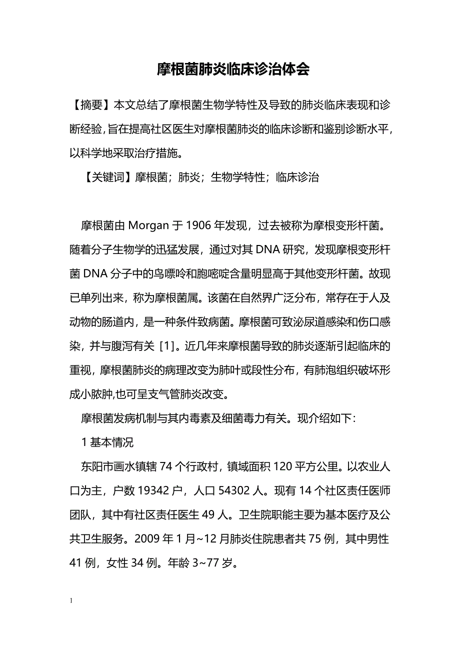 摩根菌肺炎临床诊治体会_第1页