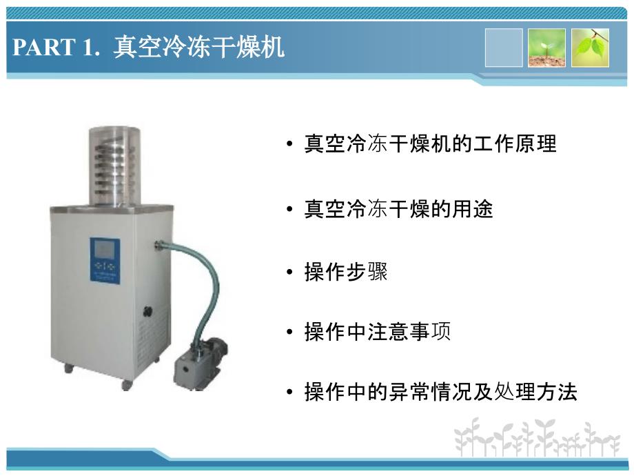 【2017年整理】冷冻干燥机的使用_第3页