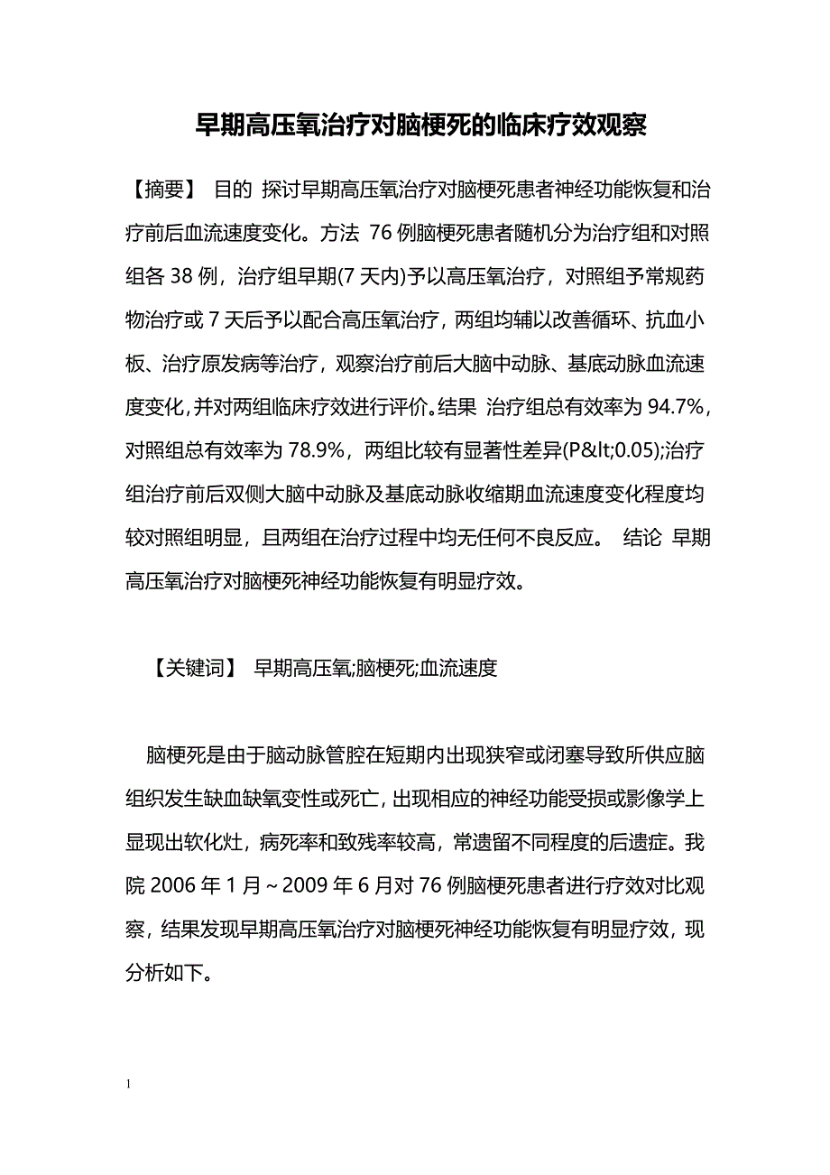 早期高压氧治疗对脑梗死的临床疗效观察_第1页