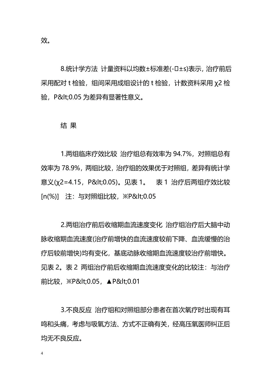 早期高压氧治疗对脑梗死的临床疗效观察_第4页