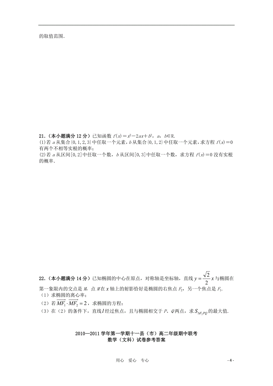 江西省赣州十一县2010-2011学年高二数学上学期期中联考 文 新人教A版_第4页