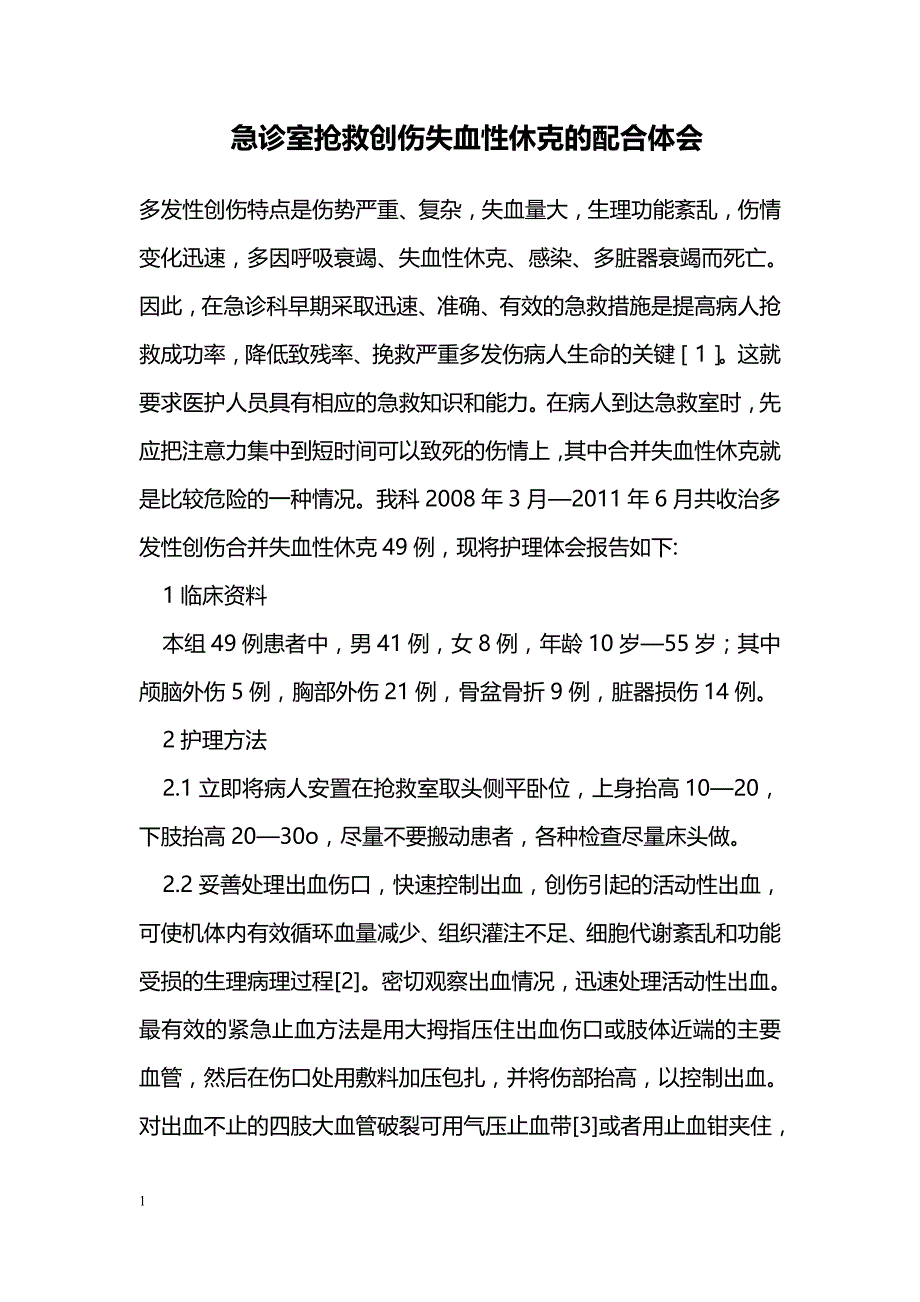 急诊室抢救创伤失血性休克的配合体会_第1页