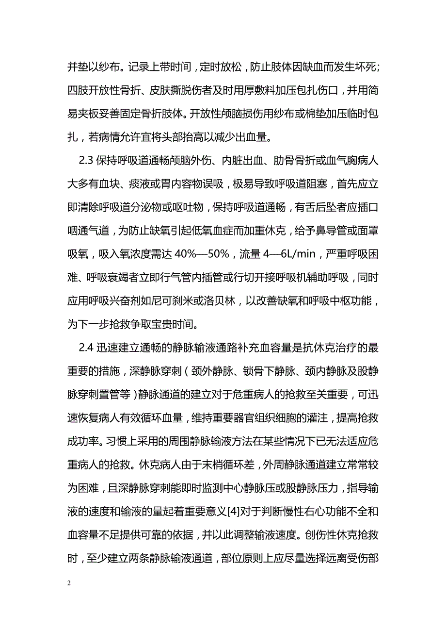 急诊室抢救创伤失血性休克的配合体会_第2页