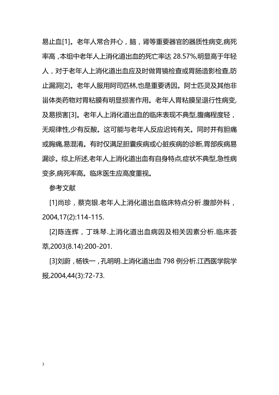 提高对老年人上消化道出血的认识与救治_第3页