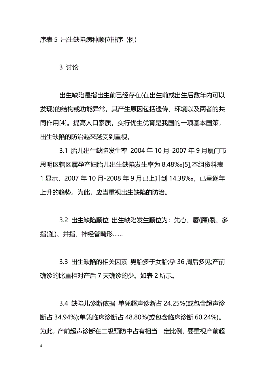 探讨超声诊断在出生缺陷产前诊断中的应用价值_第4页