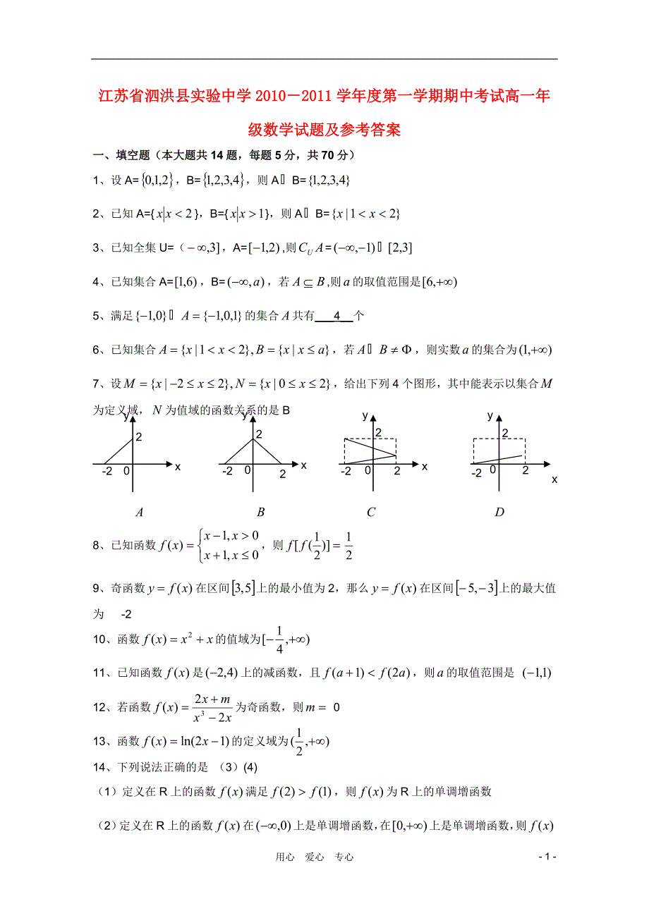 江苏省泗洪县实验中学10-11学年高一数学第一学期期中考试苏教版【会员独享】_第1页