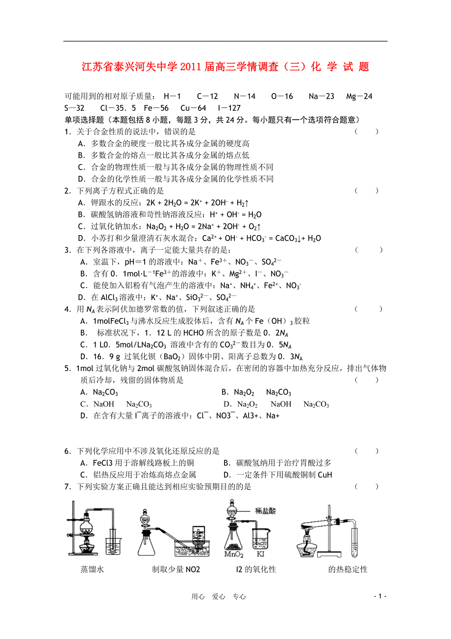 江苏省泰兴河失中学2011届高三化学学情调查（三）试题新人教版_第1页