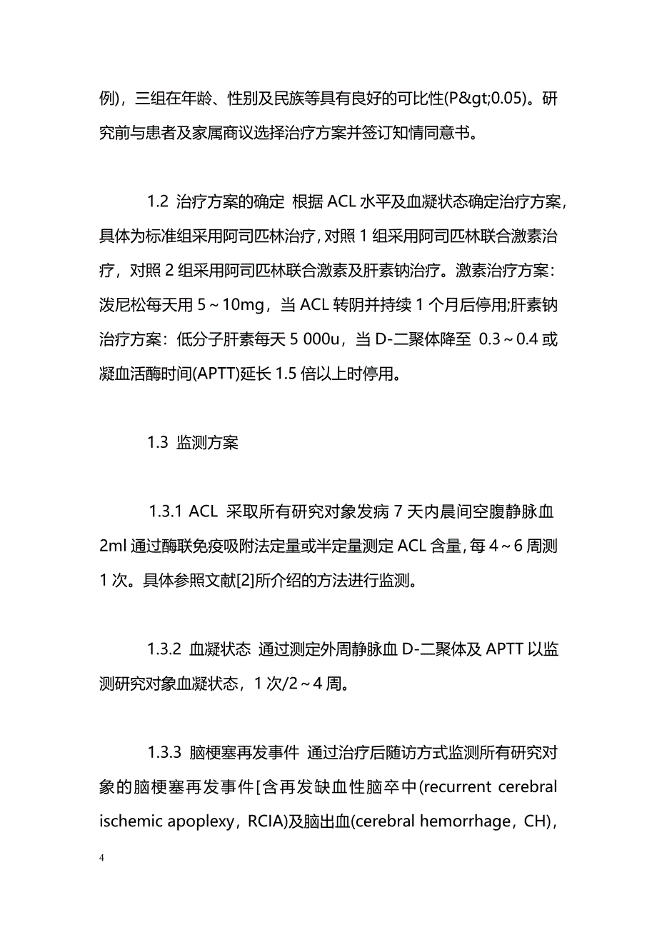 抗心磷脂抗体阳性脑梗塞二级防治研究_第4页