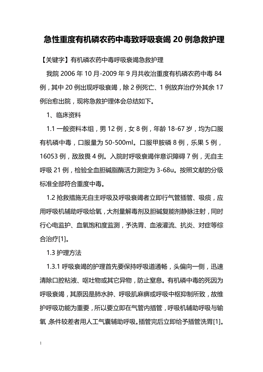 急性重度有机磷农药中毒致呼吸衰竭20例急救护理_第1页