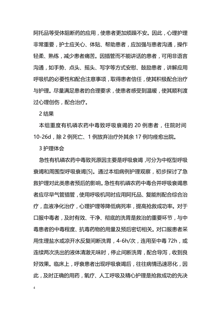 急性重度有机磷农药中毒致呼吸衰竭20例急救护理_第4页