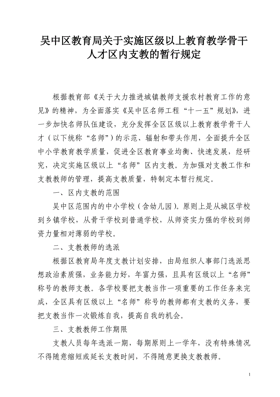 吴中区教育局关于实施区级以上教育教学骨干人才区内支..._第1页