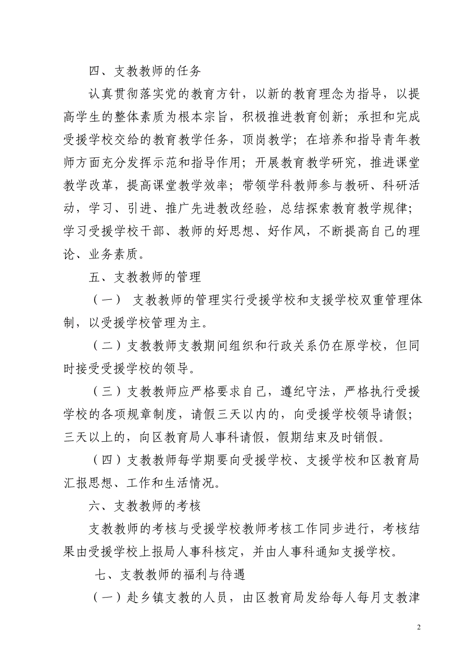 吴中区教育局关于实施区级以上教育教学骨干人才区内支..._第2页