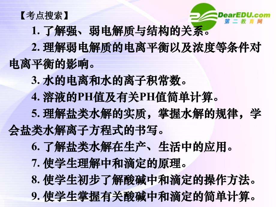 江西省2011届高三化学二轮复习 专题9 电解质溶液和电离平衡课件 人教版_第2页