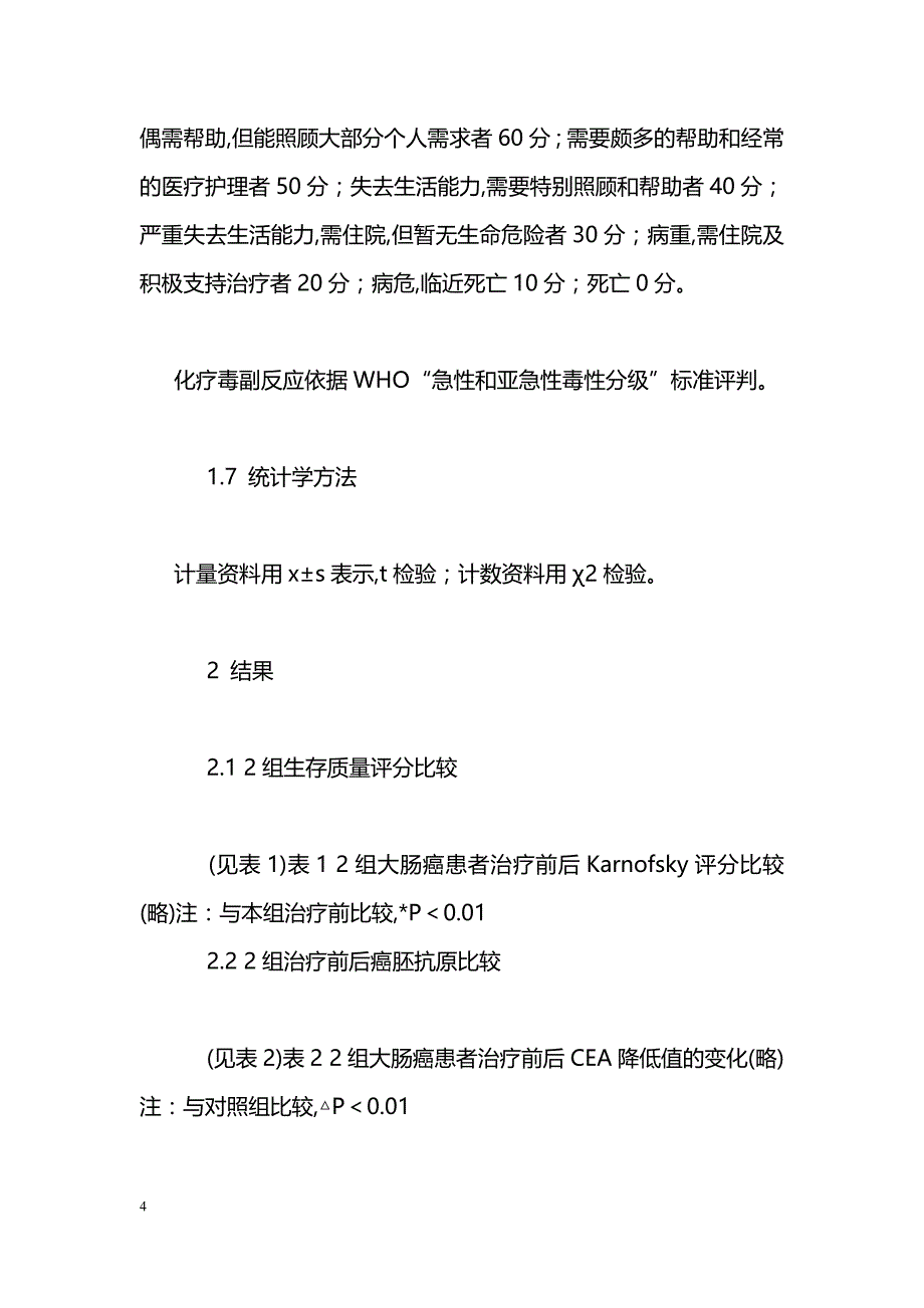 抗癌防移片在大肠癌术后治疗中的作用_第4页