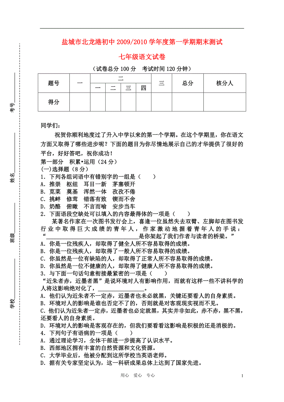 江苏省盐城市北龙港初中2009-2010学年度七年级语文第一学期期末测试 苏教版_第1页