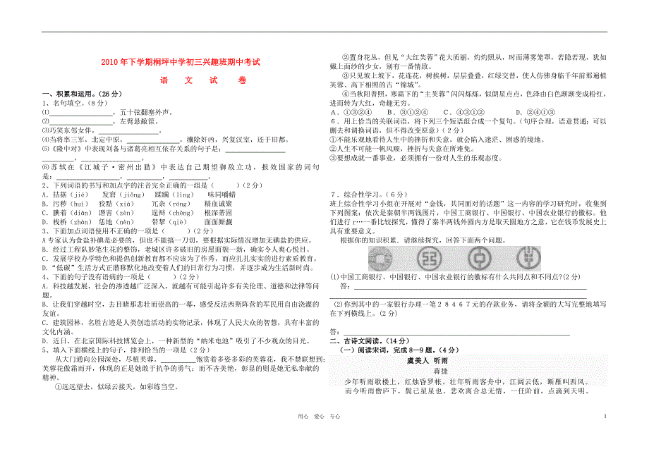 江苏省桐坪中学2010年九年级语文兴趣班下学期期中考试_第1页