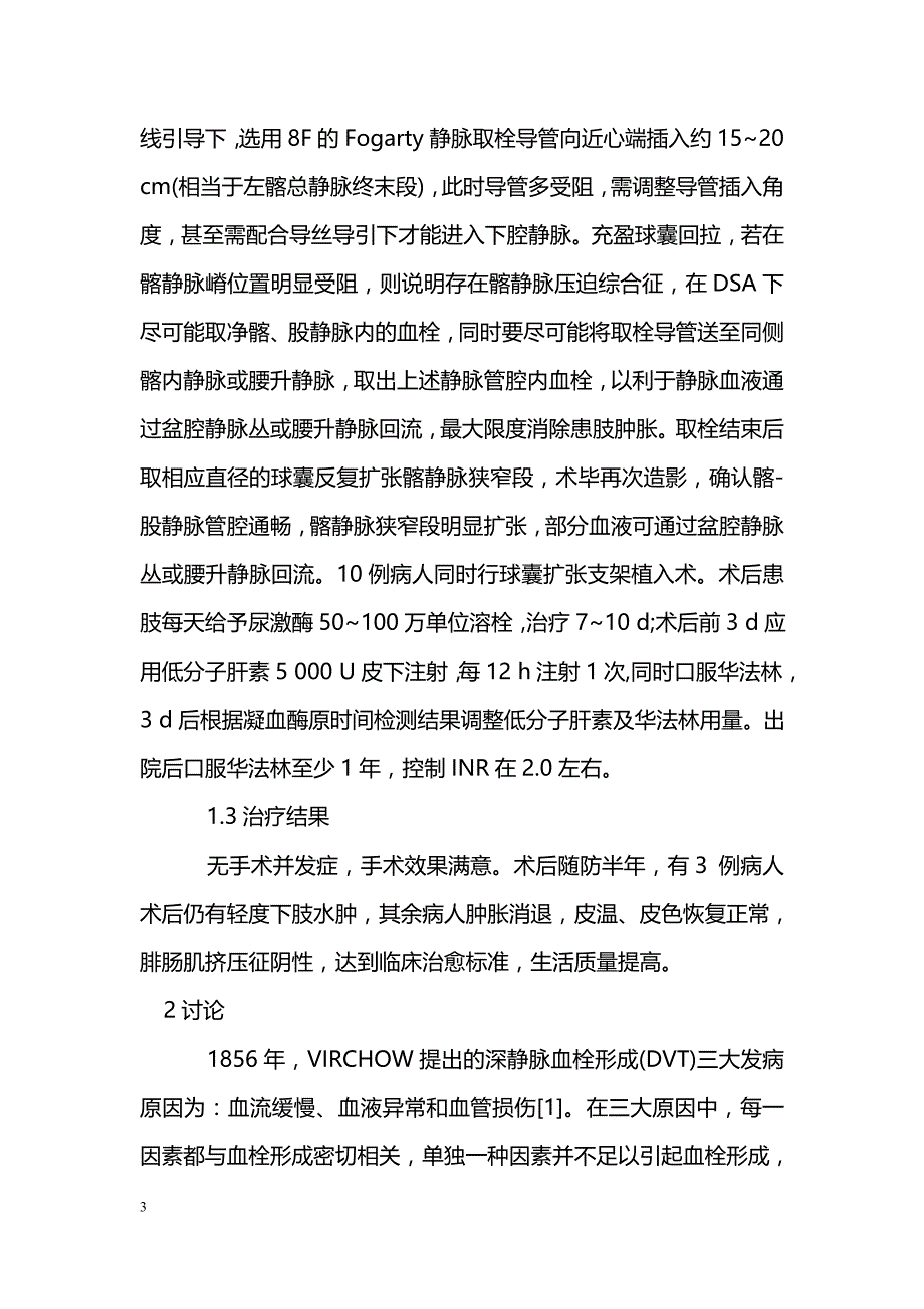 急性髂-股静脉血栓形成病人外科治疗分析_第3页