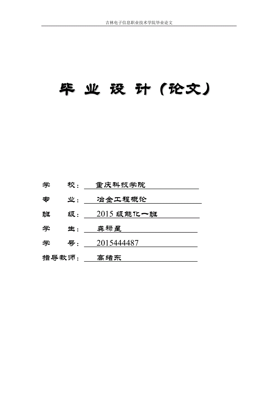 【2017年整理】冶金-连铸-炼钢-炼铁-毕业论文_第1页