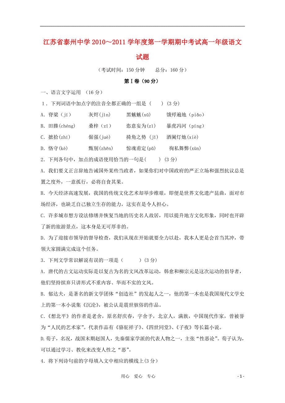 江苏省2010-2011学年高一语文期中苏教版【会员独享】_第1页