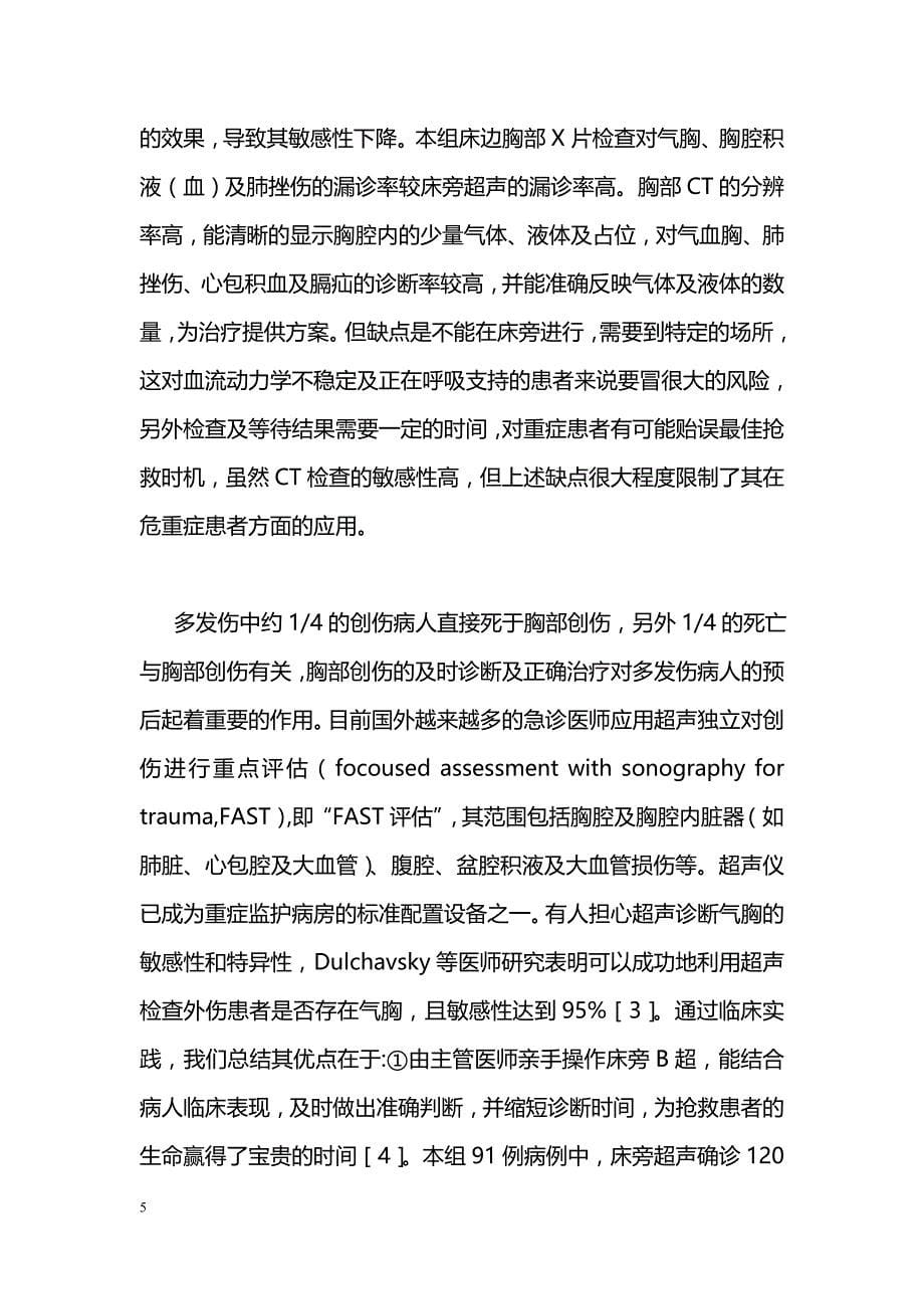 急诊医师在重症监护病房应用超声对多发伤合并胸部损伤患者的诊断价值_第5页