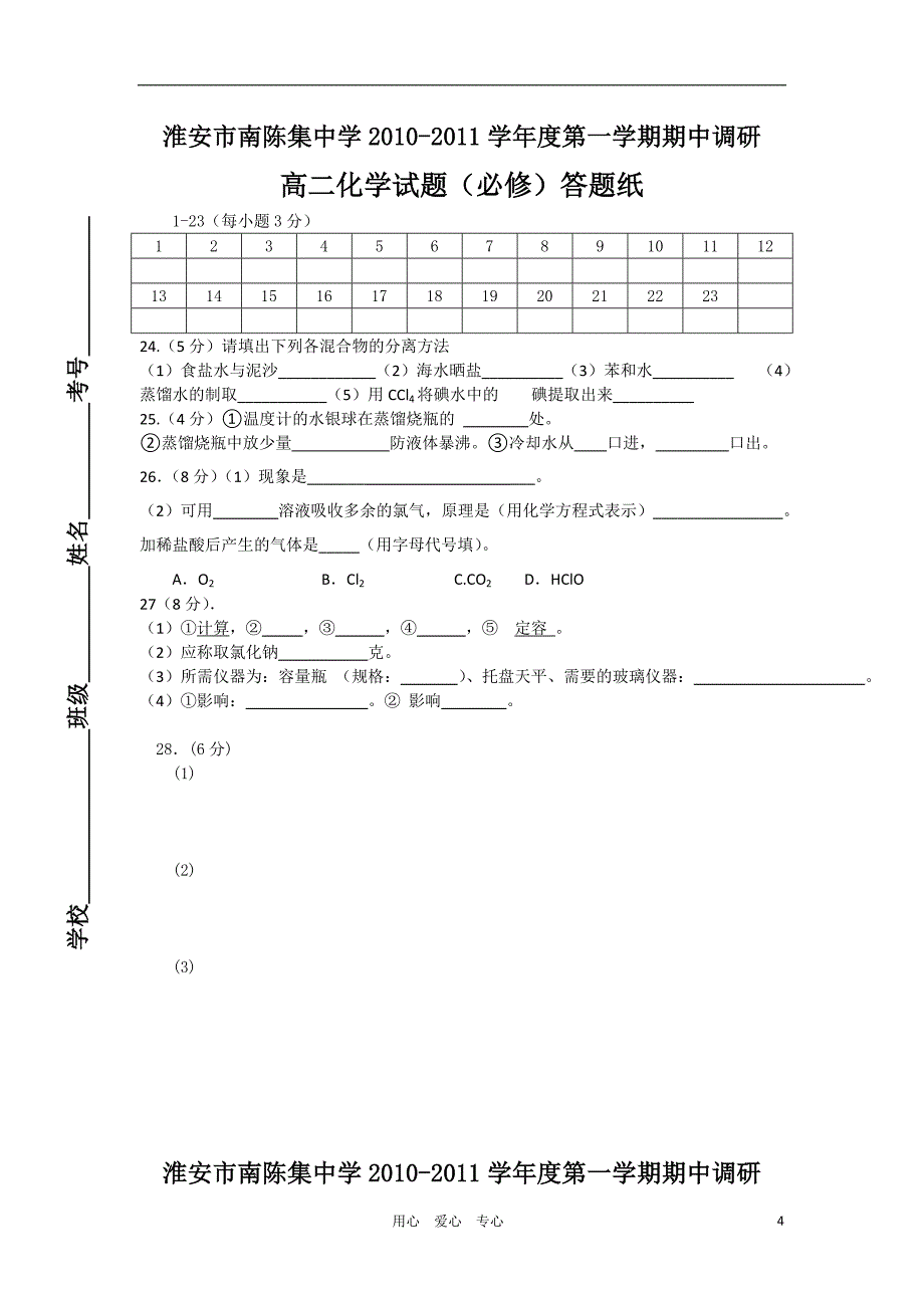 江苏省淮安市南陈集中学10—11学年高二化学第一学期期中考试新人教版【会员独享】_第4页