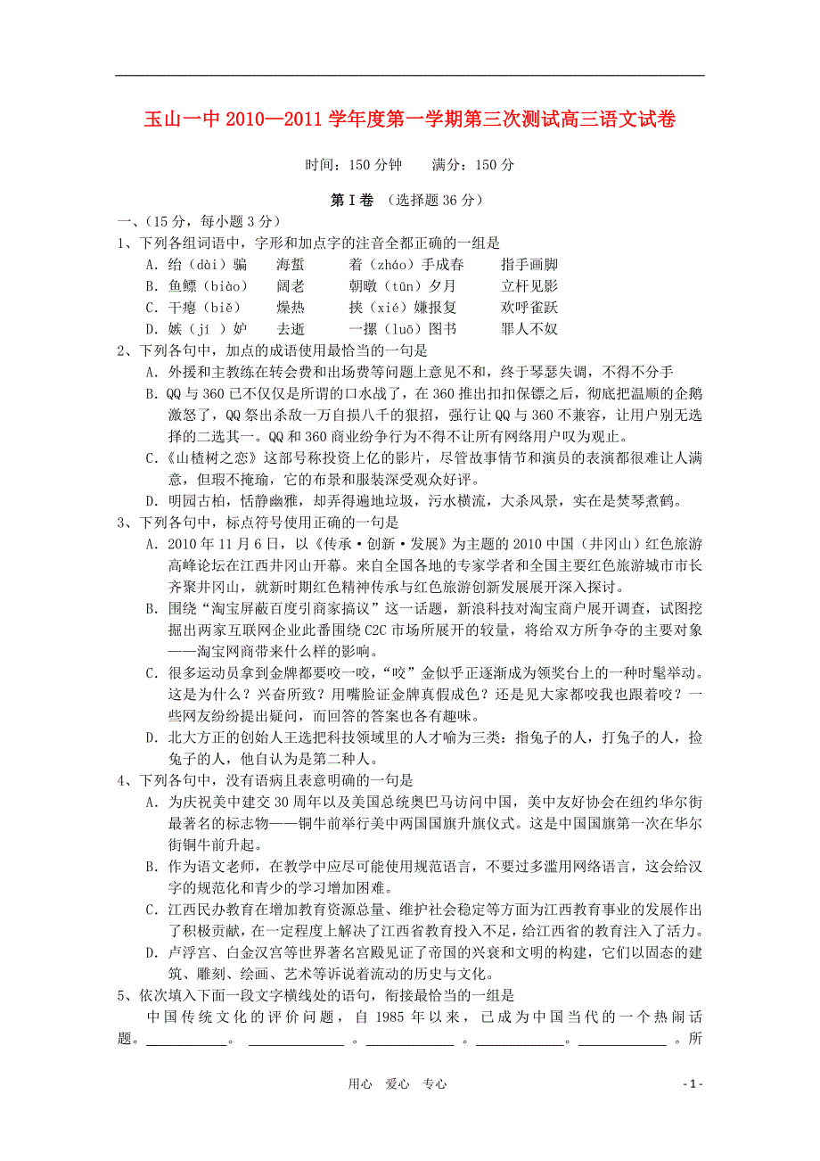 江西省2011届高三语文第一学期第三次月考新人教版【会员独享】_第1页