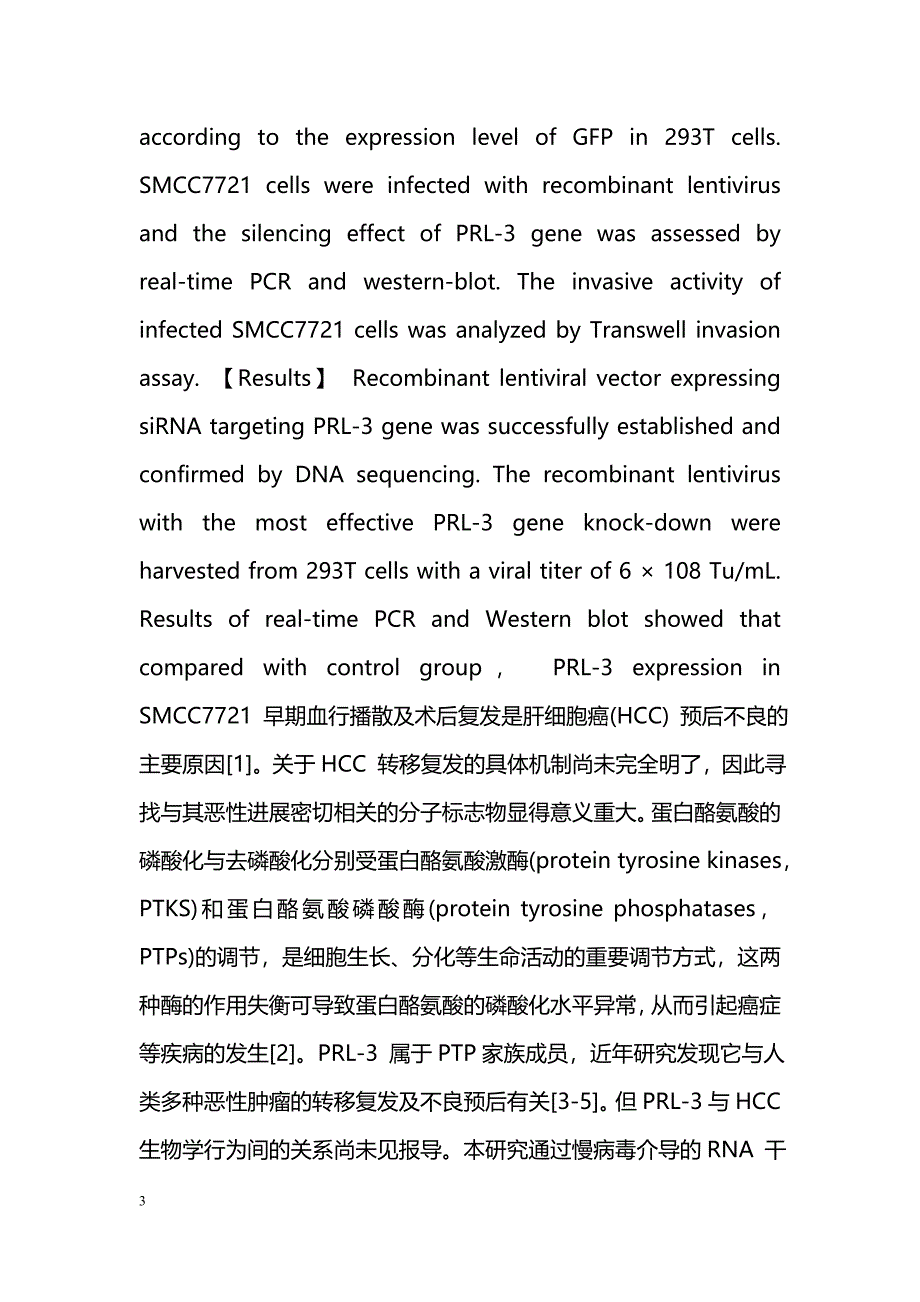 慢病毒介导靶向PRL-3 基因的siRNA抑制肝癌细胞的侵袭性_第3页