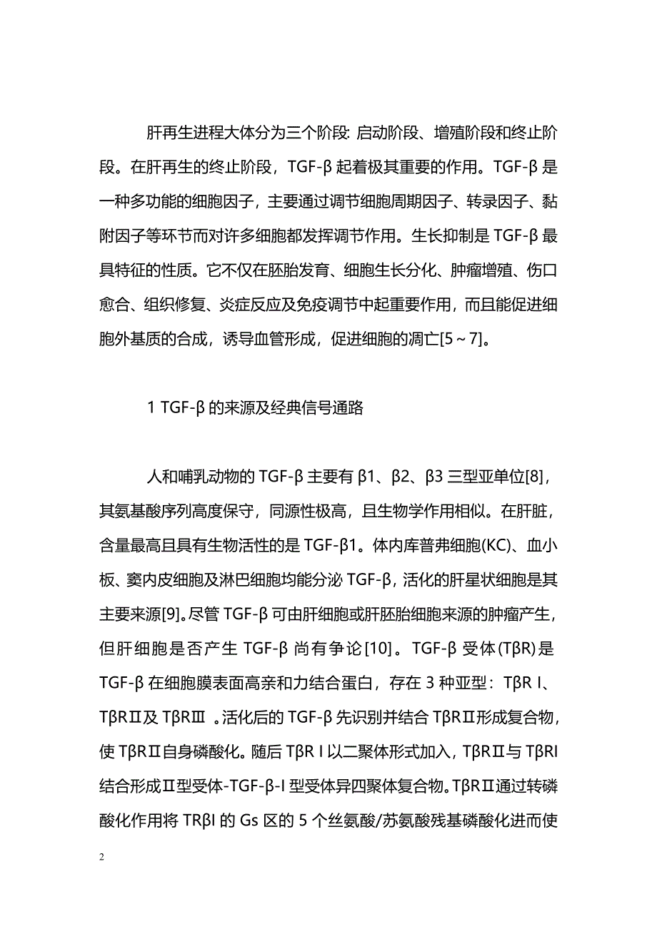 转化生长因子-β与肝再生关系研究近况_第2页