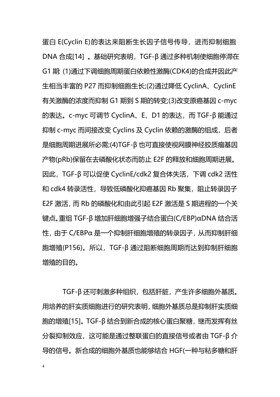 转化生长因子-β与肝再生关系研究近况_第4页