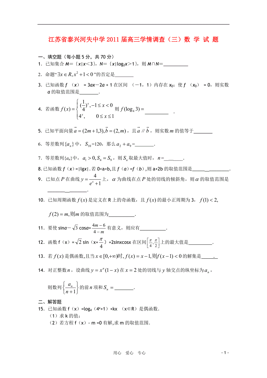 江苏省泰兴河失中学2011届高三数学学情调查（三）试题苏教版_第1页