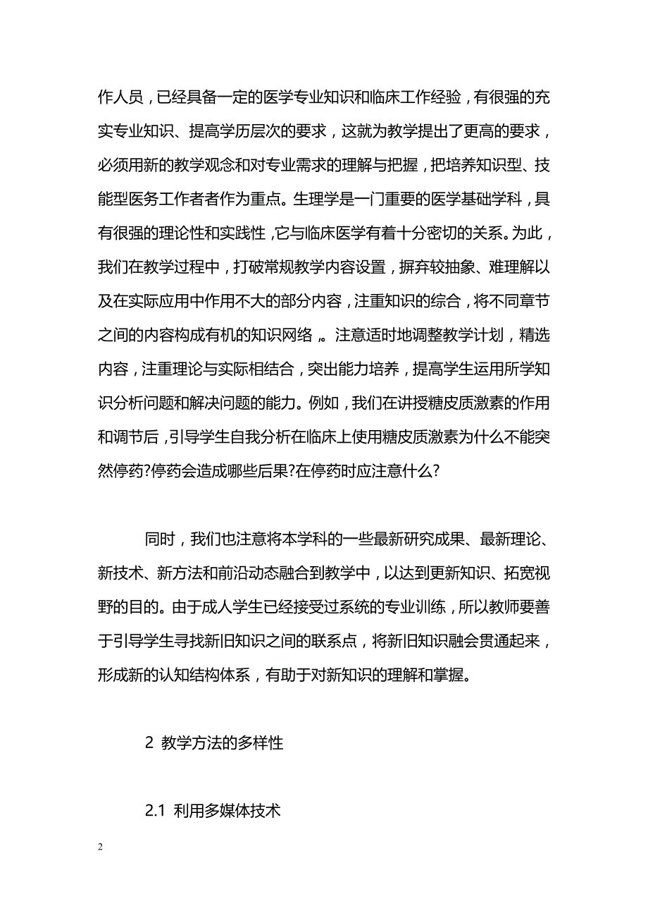 成人医学教育生理学教学改革的初步探索_第2页