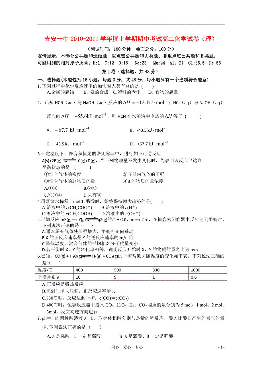 江西省2010-2011学年高二化学上学期期中考试试卷 理 新人教版【会员独享】_第1页