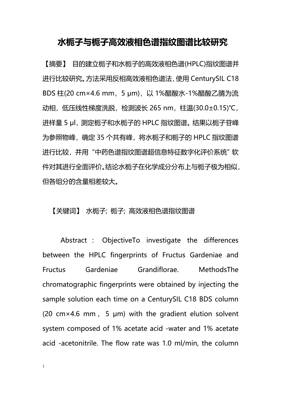 水栀子与栀子高效液相色谱指纹图谱比较研究_第1页