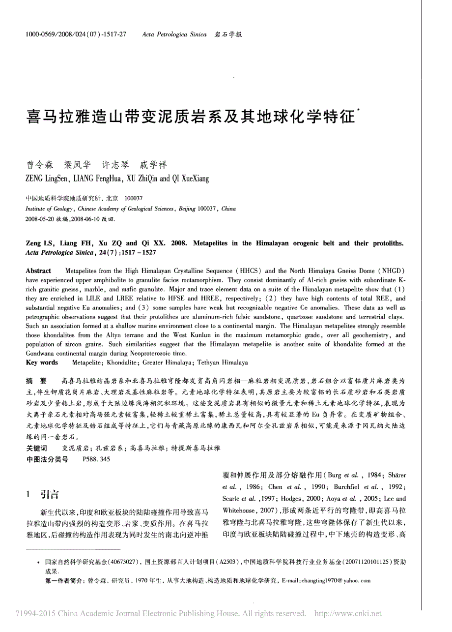 【2017年整理】喜马拉雅造山带变泥质岩系及其地球化学特征_第1页