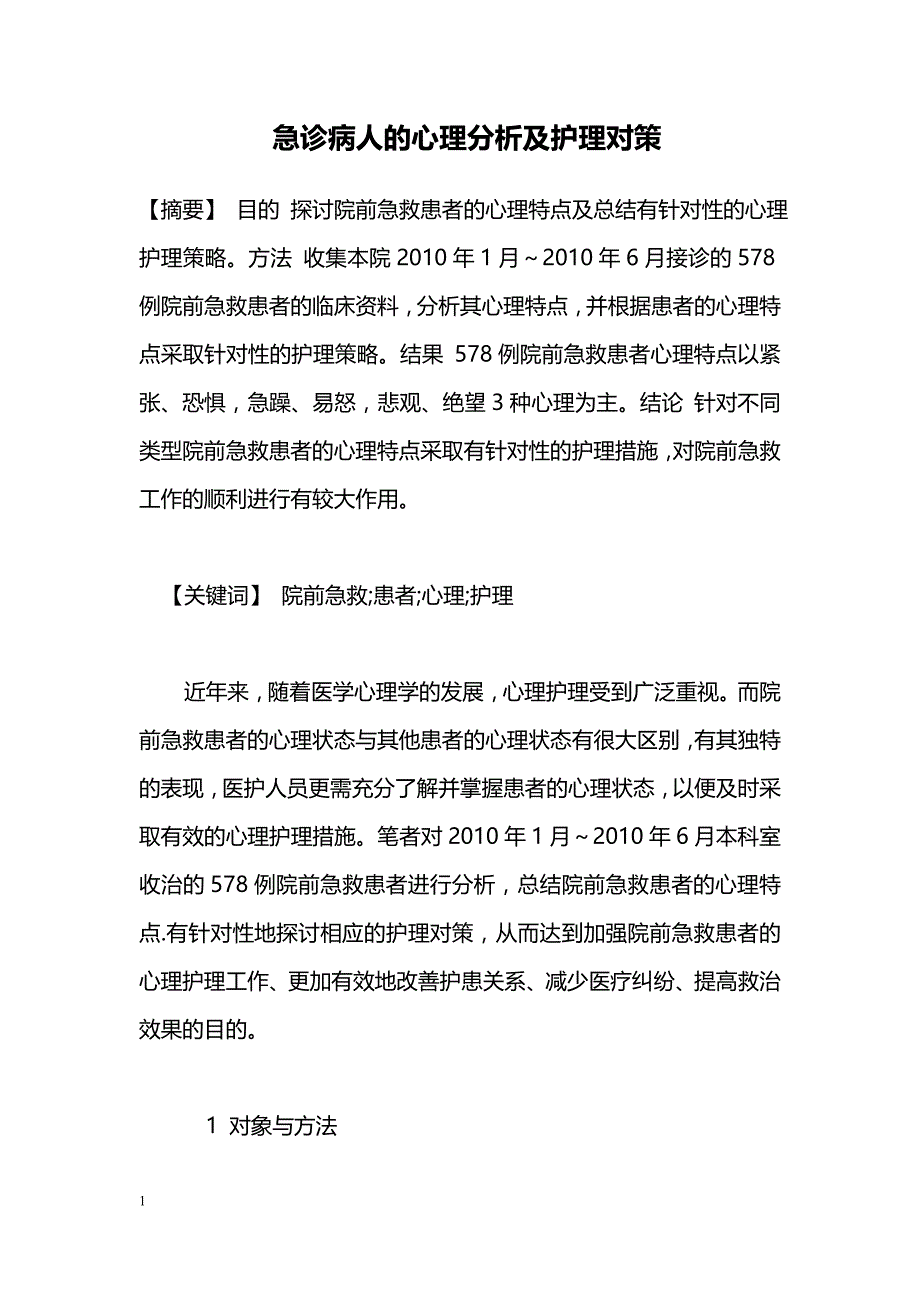 急诊病人的心理分析及护理对策_第1页