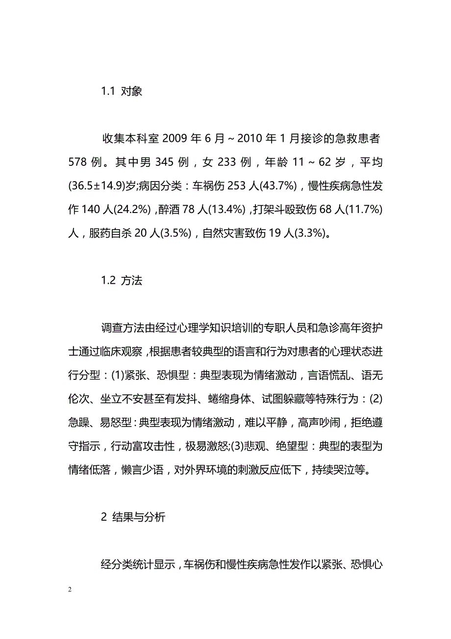 急诊病人的心理分析及护理对策_第2页