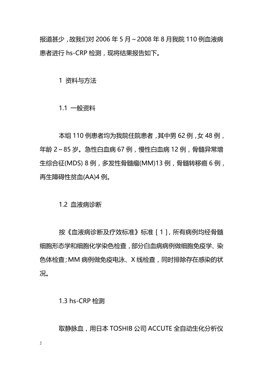 恶性血液病患者超敏C反应蛋白检测的意义_第2页