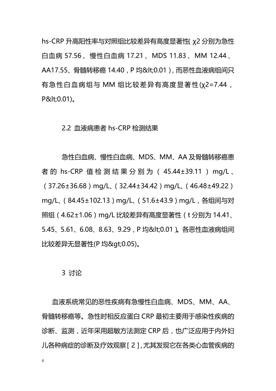 恶性血液病患者超敏C反应蛋白检测的意义_第4页